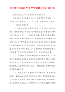 法院机关2025年上半年党建工作总结汇报
