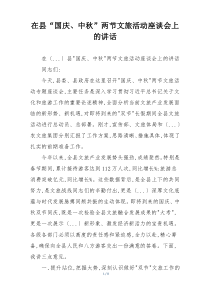 在县“国庆、中秋”两节文旅活动座谈会上的讲话