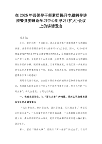 在2025年县领导干部素质提升专题辅导讲座暨县委理论学习中心组学习（扩大）会议上的讲话发言