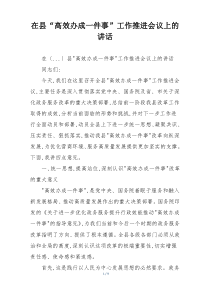 在县“高效办成一件事”工作推进会议上的讲话