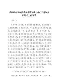 在2025年四季度基层党建与中心工作融合推进会上的讲话（县委组织部长）