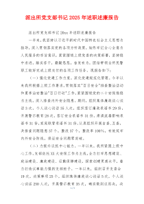 派出所党支部书记2025年述职述廉报告