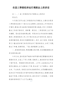 在县三季度经济运行调度会上的讲话