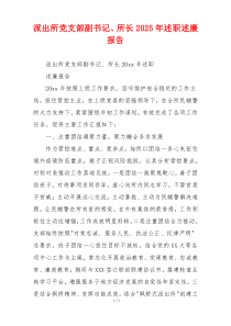 派出所党支部副书记、所长2025年述职述廉报告