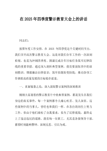 在2025年四季度警示教育大会上的讲话