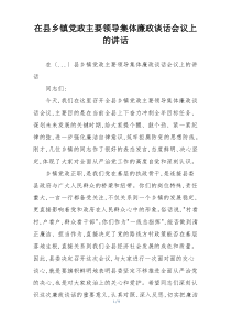 在县乡镇党政主要领导集体廉政谈话会议上的讲话