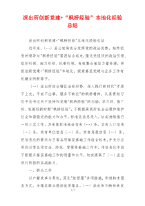 派出所创新党建+“枫桥经验”本地化经验总结