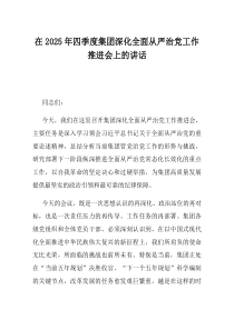 在2025年四季度集团深化全面从严治党工作推进会上的讲话