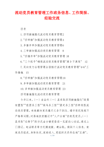 流动党员教育管理工作政务信息、工作简报、经验交流