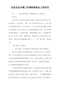 在县全县乡镇工作调研座谈会上的讲话