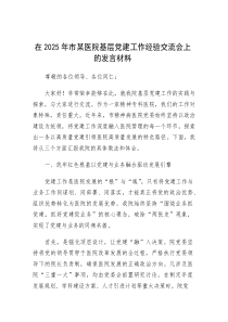 在2025年基层党建工作经验交流会上的发言材料（医院）