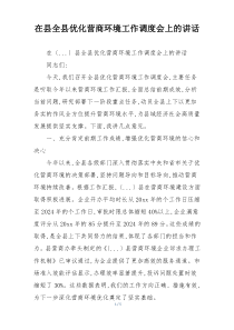 在县全县优化营商环境工作调度会上的讲话