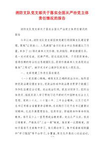 消防支队党支部关于落实全面从严治党主体责任情况的报告