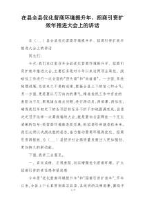 在县全县优化营商环境提升年、招商引资扩效年推进大会上的讲话