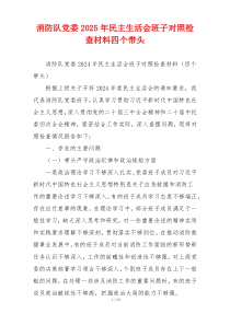 消防队党委2025年民主生活会班子对照检查材料四个带头