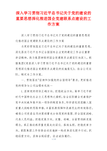 深入学习贯彻习近平总书记关于党的建设的重要思想深化推进国企党建联系点建设的工作方案