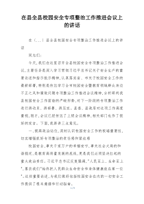 在县全县校园安全专项整治工作推进会议上的讲话