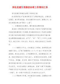 深化党建引领基层治理工作情况汇报