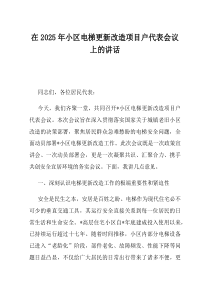 在2025年小区电梯更新改造项目户代表会议上的讲话