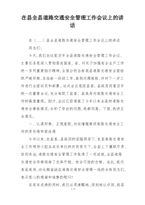 在县全县道路交通安全管理工作会议上的讲话