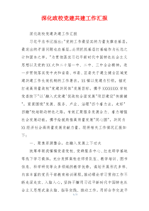 深化政校党建共建工作汇报
