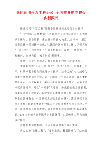 深化运用千万工程经验 全面推进抓党建促乡村振兴