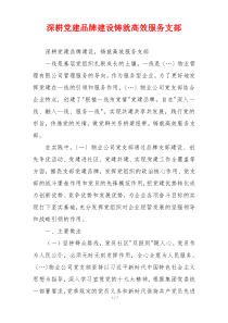 深耕党建品牌建设铸就高效服务支部
