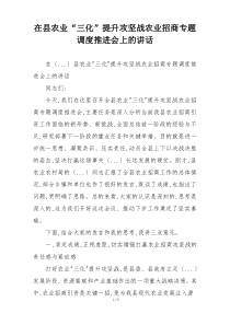 在县农业“三化”提升攻坚战农业招商专题调度推进会上的讲话