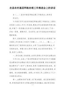 在县农村基层网格治理工作推进会上的讲话