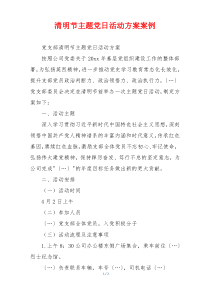 清明节主题党日活动方案案例