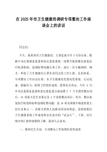 在2025年市卫生健康局调研专项整治工作座谈会上的讲话