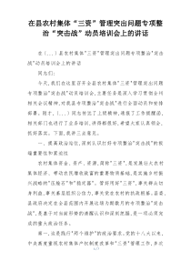 在县农村集体“三资”管理突出问题专项整治“突击战”动员培训会上的讲话