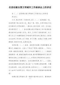 在县创建全国文明城市工作座谈会上的讲话
