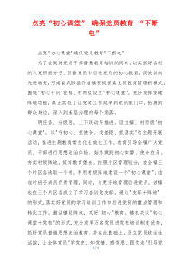 点亮“初心课堂” 确保党员教育 “不断电”