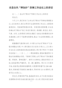 在县台风“桦加沙”防御工作会议上的讲话