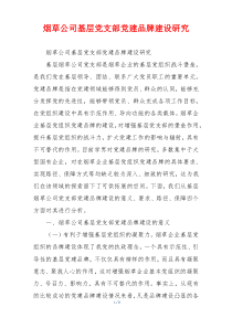 烟草公司基层党支部党建品牌建设研究