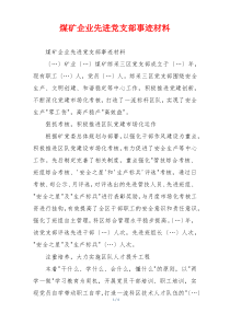 煤矿企业先进党支部事迹材料