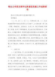物业公司党支部书记抓基层党建工作述职报告