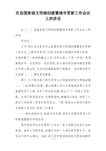 在县国家级文明城创建暨城市更新工作会议上的讲话