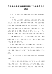 在县国有企业党建规范提升工作推进会上的讲话
