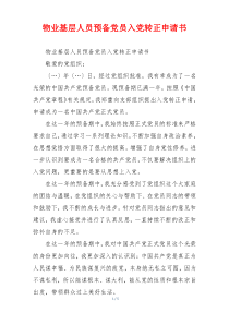物业基层人员预备党员入党转正申请书