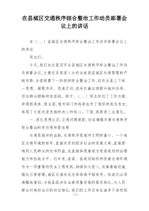 在县城区交通秩序综合整治工作动员部署会议上的讲话