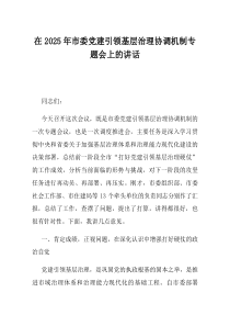 在2025年市委党建引领基层治理协调机制专题会上的讲话