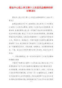 理论中心组上学习第十三次党代会精神的研讨黑龙江