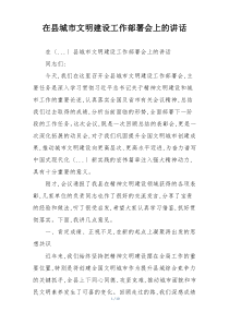 在县城市文明建设工作部署会上的讲话