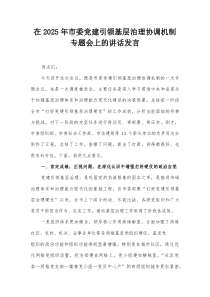 在2025年市委党建引领基层治理协调机制专题会上的讲话发言