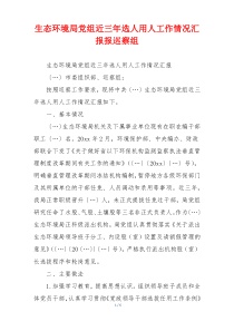 生态环境局党组近三年选人用人工作情况汇报报巡察组