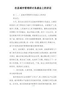 在县城市管理研讨务虚会上的讲话