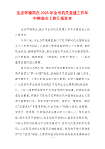生态环境局在2025年全市机关党建工作年中推进会上的汇报发言