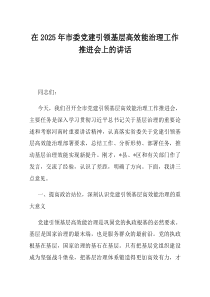 在2025年市委党建引领基层高效能治理工作推进会上的讲话